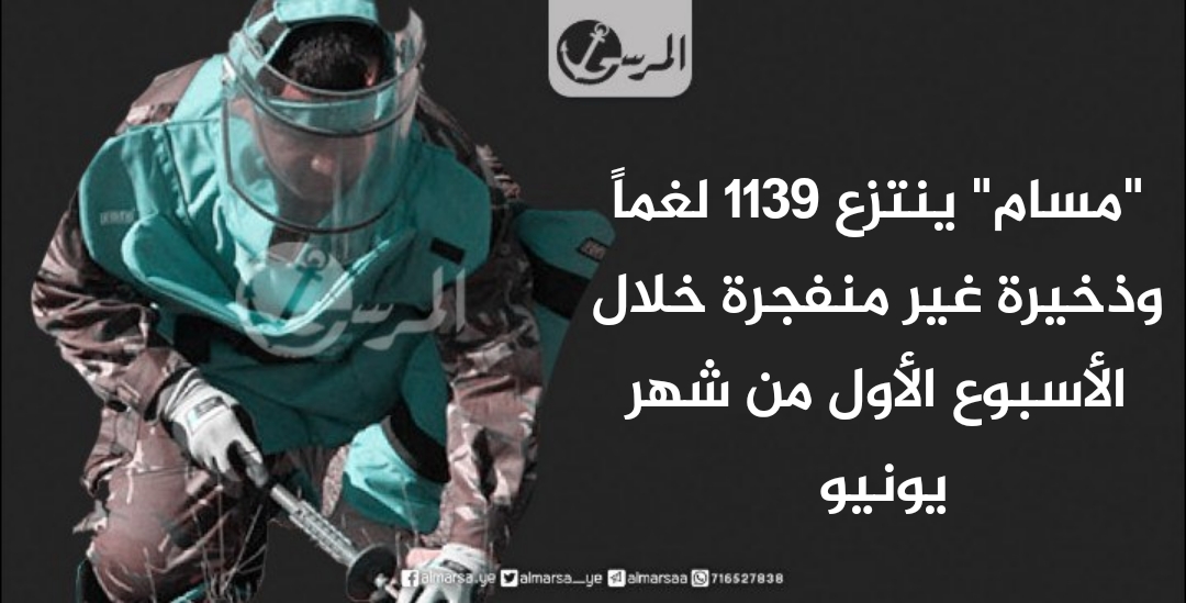 "مسام" ينتزع 1139 لغماً وذخيرة غير منفجرة خلال الأسبوع الأول من شهر يونيو