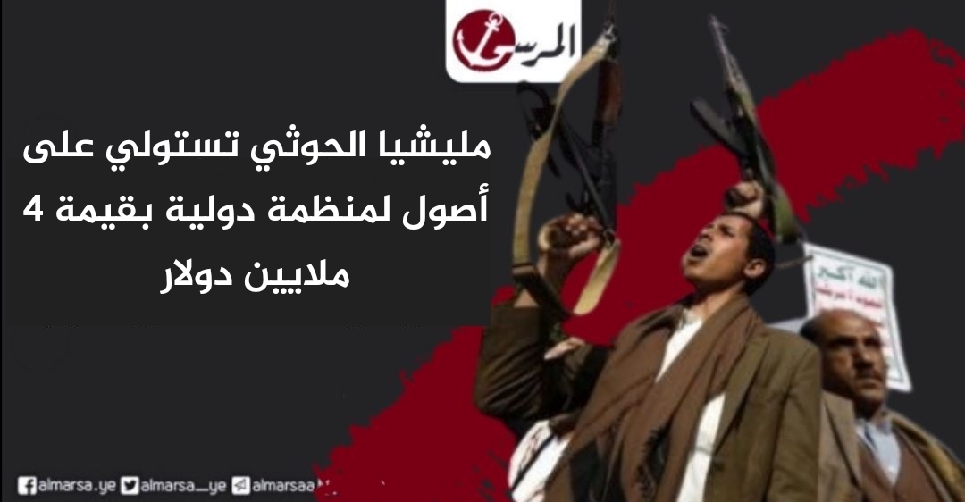 مليشيا الحوثي تستولي على أصول لمنظمة دولية بقيمة 4 ملايين دولار