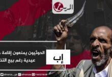 الحوثيون يمنعون إقامة مسرحية عيدية في إب رغم بيع التذاكر