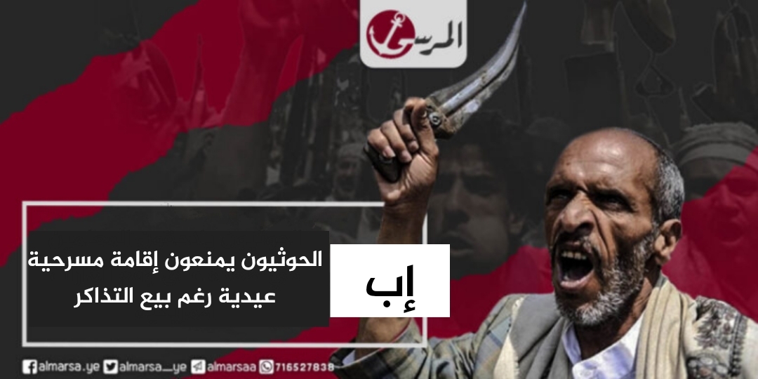 الحوثيون يمنعون إقامة مسرحية عيدية في إب رغم بيع التذاكر