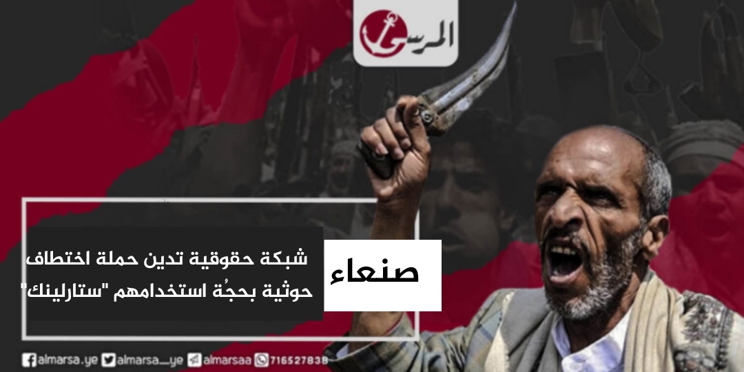 شبكة حقوقية تدين حملة اختطاف حوثية  في صنعاء بحجُة استخدامهم “ستارلينك”