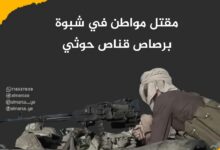 مقتل مواطن في شبوة برصاص قناص حوثي