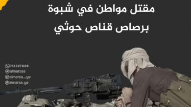مقتل مواطن في شبوة برصاص قناص حوثي