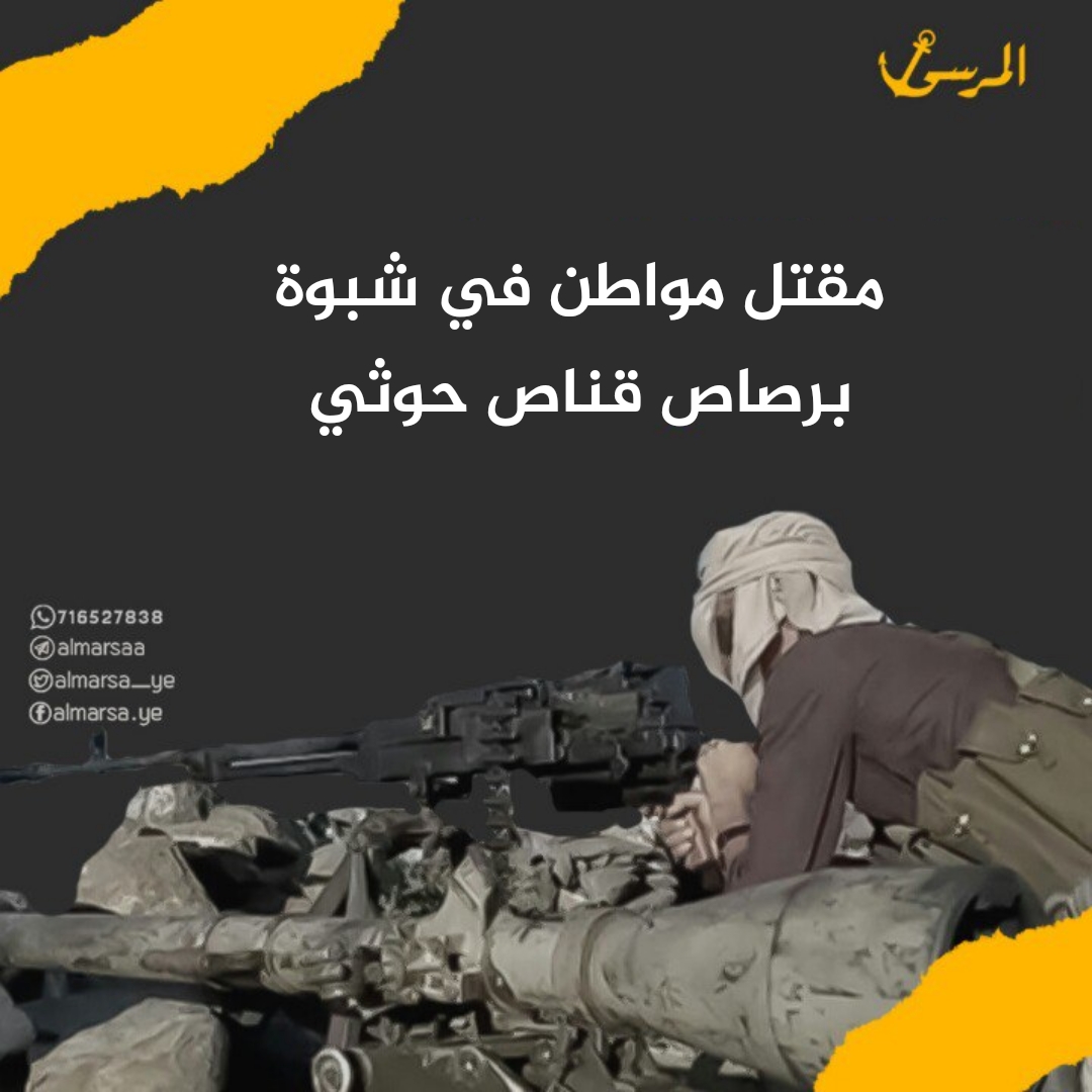 مقتل مواطن في شبوة برصاص قناص حوثي