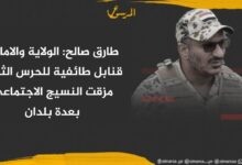 طارق صالح: الولاية والامامة قنابل طائفية للحرس الثوري مزقت النسيج الاجتماعي بعدة بلدان