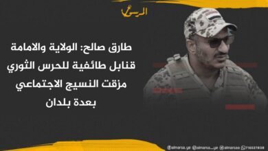 طارق صالح: الولاية والامامة قنابل طائفية للحرس الثوري مزقت النسيج الاجتماعي بعدة بلدان