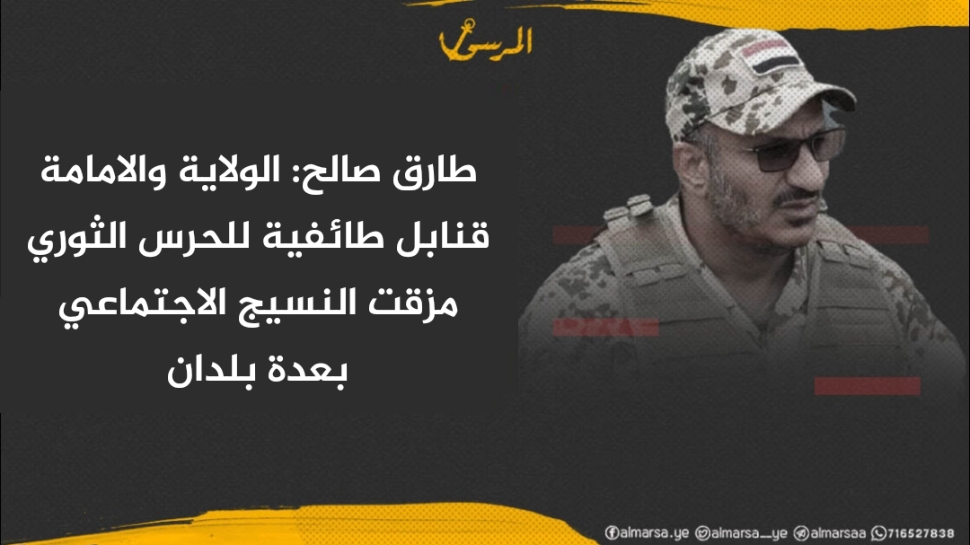 طارق صالح: الولاية والامامة قنابل طائفية للحرس الثوري مزقت النسيج الاجتماعي بعدة بلدان