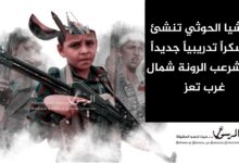 مليشيا الحوثي تنشئ معسكراً تدريبياً جديداً في شرعب الرونة شمال غرب تعز