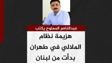 عبد الناصر المملوح يكتب.. هزيمة نظام الملالي في طهران بدأت من لبنان