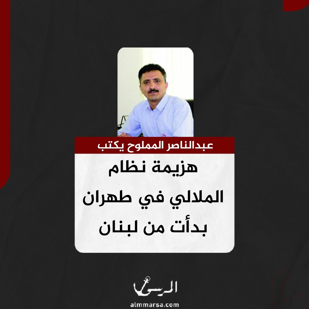 عبد الناصر المملوح يكتب.. هزيمة نظام الملالي في طهران بدأت من لبنان