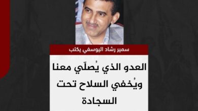 سمير اليوسفي يكتب.. العدو الذي يُصلّي معنا ويُخفي السلاح تحت السجادة
