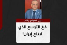 نبيل الصوفي يكتب.. فخ التوسع الذي ابتلع إيران!