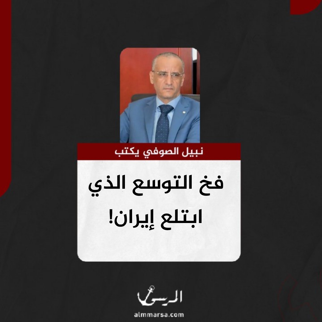 نبيل الصوفي يكتب.. فخ التوسع الذي ابتلع إيران!