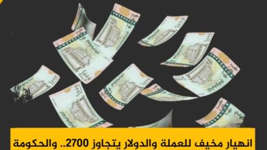 انهيار مخيف للعملة والدولار يتجاوز 2700.. والحكومة عاجزة عن كبح الانهيار الاقتصادي