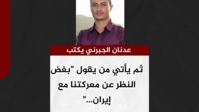 ثم يأتي من يقول "بغض النظر عن معركتنا مع إيران..."