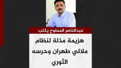 عبد الناصر المملوح يكتب.. هزيمة مذلة لنظام ملالي طهران وحرسه الثوري