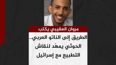 مروان العقيبي يكتب.. الطريق إلى الناتو العربي.. الحوثي يمهّد لنقاش التطبيع مع إسرائيل