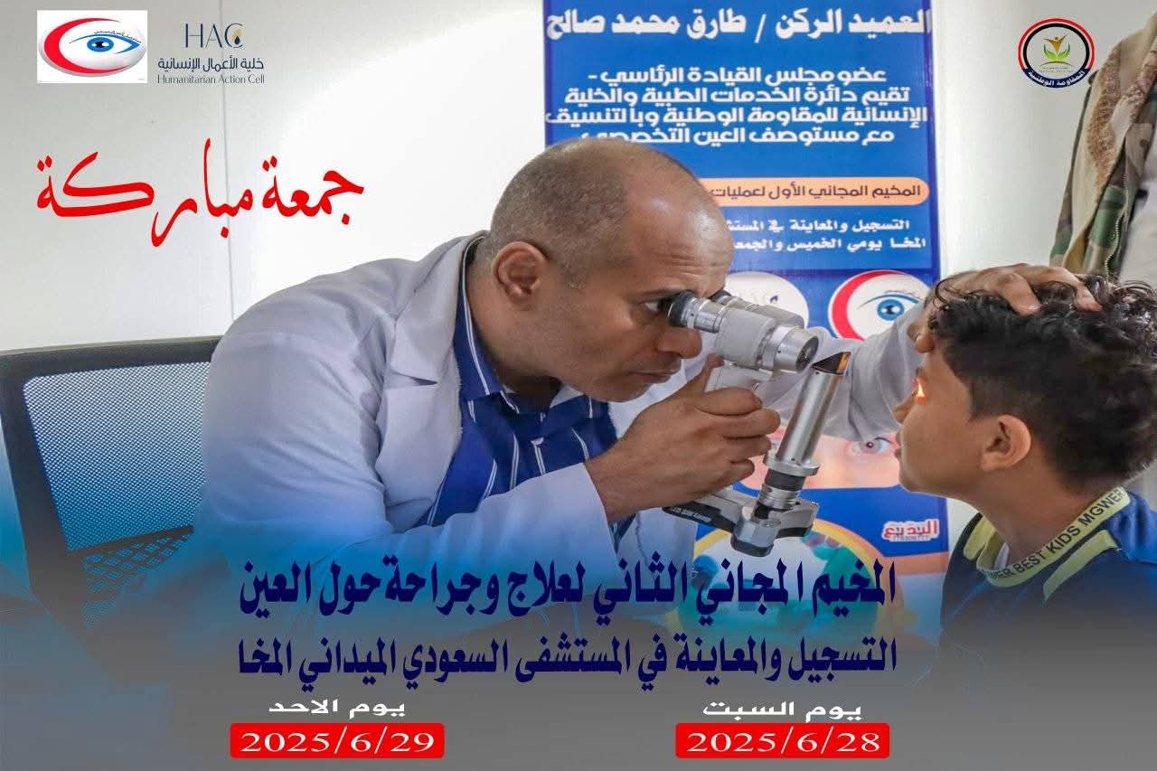 غدا.. انطلاق المخيم الطبي المجاني الثاني لعلاج حول العيون في المخا