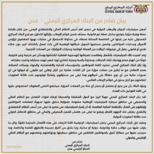 عدن.. البنك المركزي يحذر من عملة حوثية مزورة ويحمل المليشيا مسؤولية تدمير النظام المالي