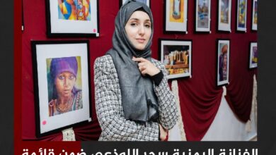الفنانة اليمنية سحر اللوذعي ضمن قائمة العرب الأكثر تأثيراً في أمريكا