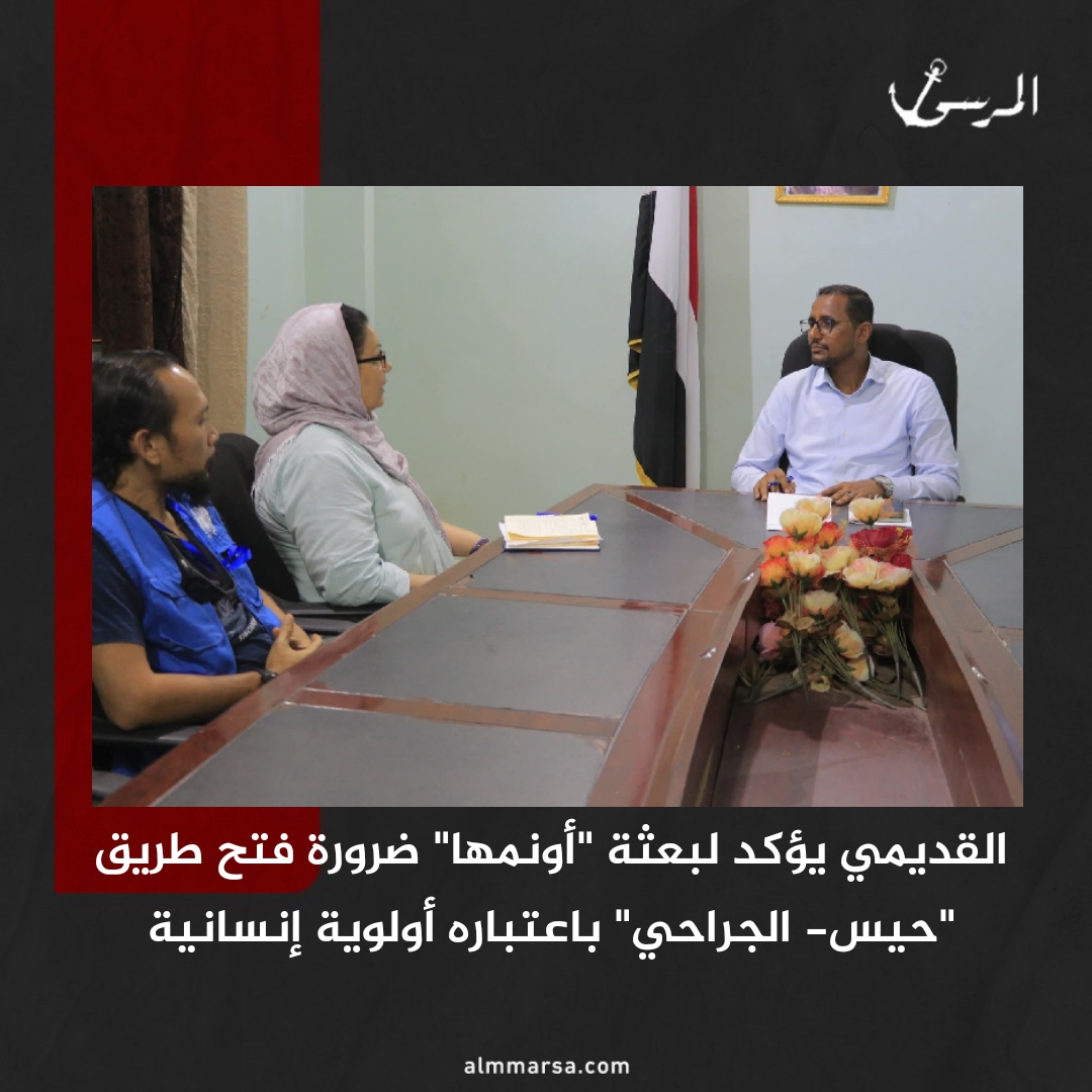 القديمي يؤكد لبعثة "أونمها" ضرورة فتح طريق "حيس- الجراحي" باعتباره أولوية إنسانية