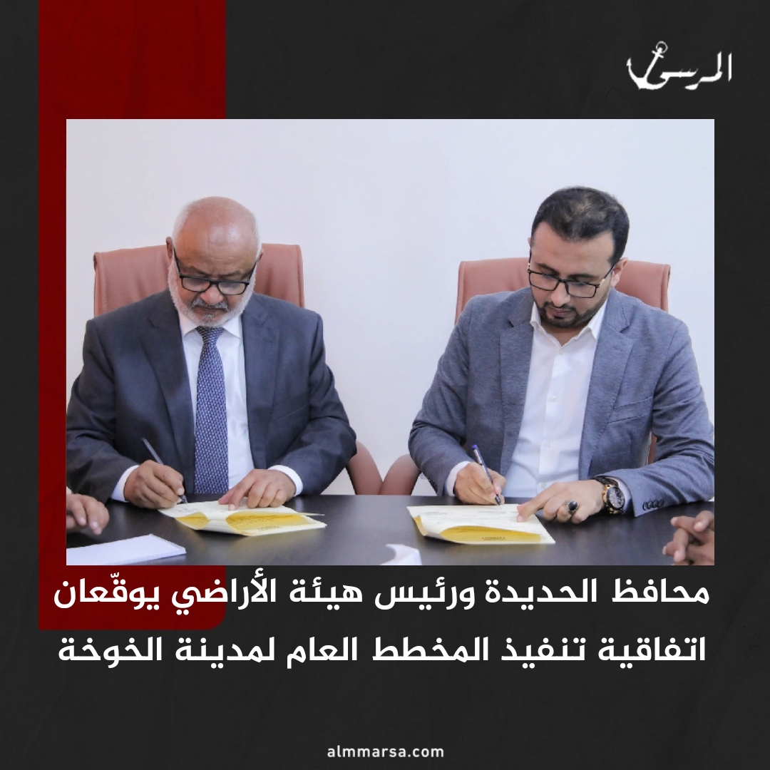 محافظ الحديدة ورئيس هيئة الأراضي يوقّعان اتفاقية تنفيذ المخطط العام لمدينة الخوخة