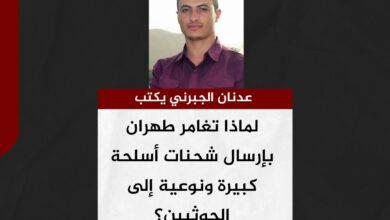 عدنان الجبرني يكتب.. لماذا تغامر طهران بإرسال شحنات أسلحة كبيرة ونوعية إلى الحوثيين؟