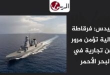 أسبيدس: فرقاطة إيطالية تؤمن مرور سفن تجارية في البحر الأحمر