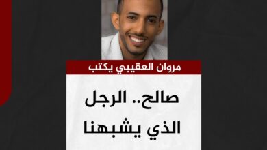 مروان العقيبي يكتب.. صالح.. الرجل الذي يشبهنا