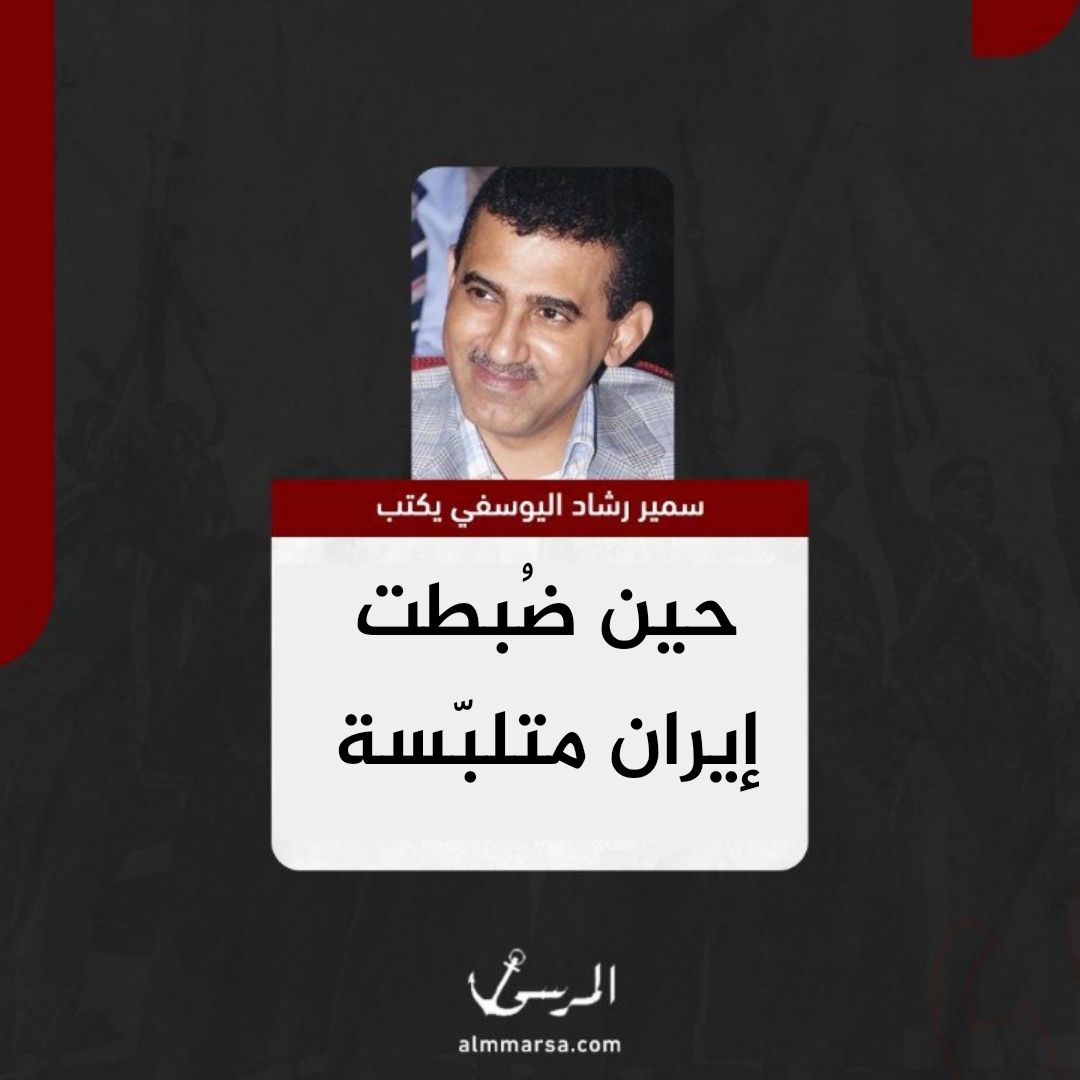 سمير اليوسفي يكتب.. حين ضُبطت إيران متلبّسة