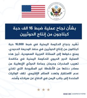 السفارة الأمريكية تشيد بضبط شحنة كبتاجون مصدرها مناطق مليشيا الحوثي