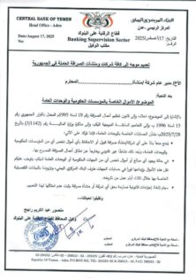 عدن.. البنك المركزي يمهل شركات الصرافة 3 أيام لإعادة أموال المؤسسات الحكومية إلى حساباته(وثيقة)