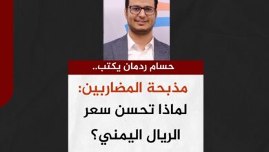 حسام ردمان يكتب.. مذبحة المضاربين: لماذا تحسن سعر الريال اليمني؟