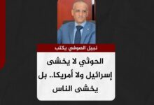 نبيل الصوفي يكتب.. الحوثي لا يخشى إسرائيل ولا أمريكا.. بل يخشى الناس