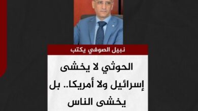 نبيل الصوفي يكتب.. الحوثي لا يخشى إسرائيل ولا أمريكا.. بل يخشى الناس