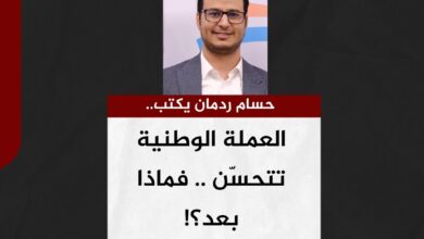 حسام ردمان يكتب.. العملة الوطنية تتحسّن .. فماذا بعد؟!