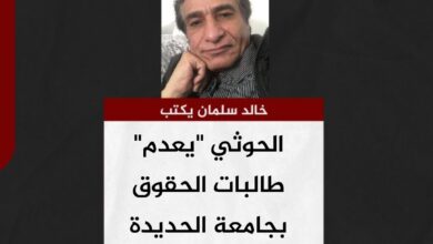 خالد سلمان يكتب.. الحوثي "يعدم" طالبات الحقوق بجامعة الحديدة