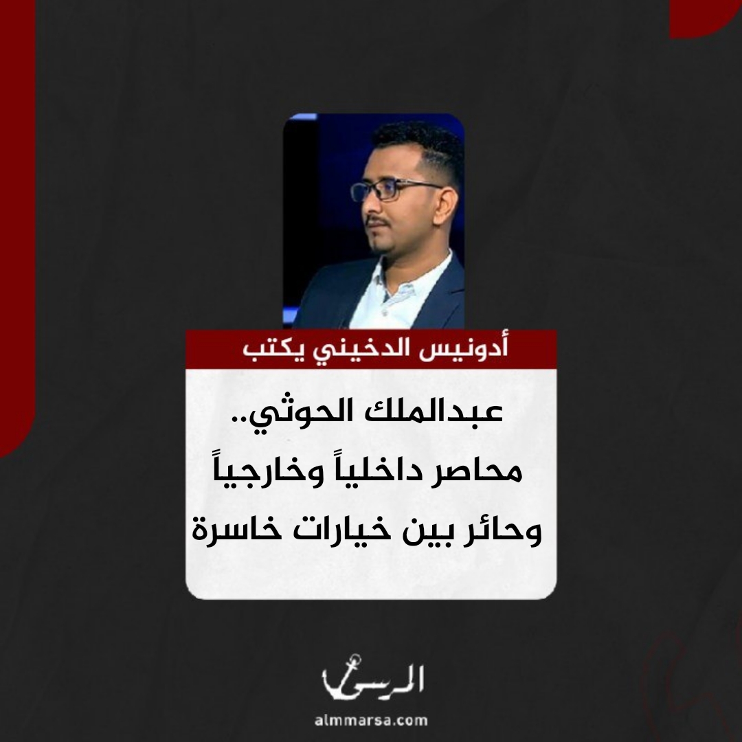 أدونيس الدخيني يكتب.. عبدالملك الحوثي.. محاصر داخلياً وخارجياً وحائر بين خيارات خاسرة