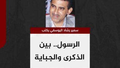 سمير اليوسفي يكتب.. الرسول.. بين الذكرى والجباية