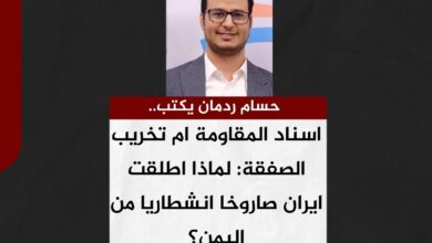اسناد المقاومة ام تخريب الصفقة :لماذا اطلقت ايران صاروخا انشطاريا من اليمن؟