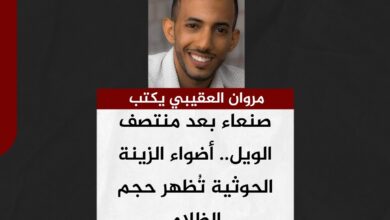 مروان العقيبي يكتب.. صنعاء بعد منتصف الويل.. أضواء الزينة الحوثية تُظهر حجم الظلام