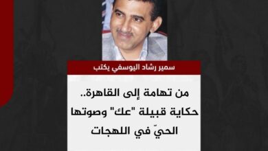 سمير اليوسفي يكتب.. من تهامة إلى القاهرة.. حكاية قبيلة "عك" وصوتها الحيّ في اللهجات