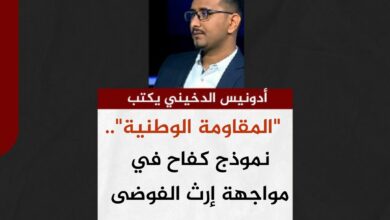 أدونيس الدخيني يكتب.. "المقاومة الوطنية".. نموذج كفاح في مواجهة إرث الفوضى
