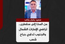 سعيد بكران يكتب.. من المخا إلى سقطرى.. تراضي الإمارات الشمال والجنوب تداوي جراح شعب