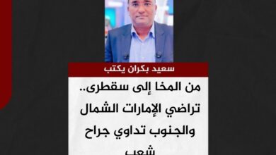 سعيد بكران يكتب.. من المخا إلى سقطرى.. تراضي الإمارات الشمال والجنوب تداوي جراح شعب