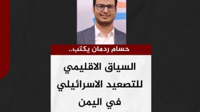 حسام ردمان يكتب.. السياق الاقليمي للتصعيد الاسرائيلي في اليمن