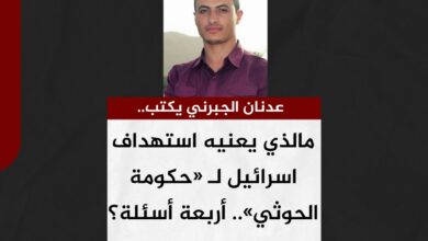 عدنان الجبرني يكتب.. مالذي يعنيه استهداف اسرائيل لـ «حكومة الحوثي».. أربعة أسئلة؟
