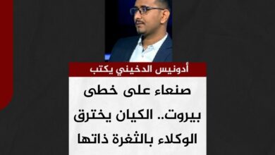 أدونيس الدخيني يكتب.. صنعاء على خطى بيروت.. الكيان يخترق الوكلاء بالثغرة ذاتها