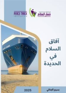 دراسة حول "آفاق السلام في الحديدة" توصي بتوسيع تفويض بعثة أونمها