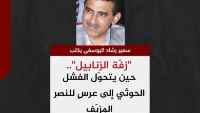سمير اليوسفي يكتب.. "زفّة الزنابيل".. حين يتحوّل الفشل الحوثي إلى عرسٍ للنصر المزيّف